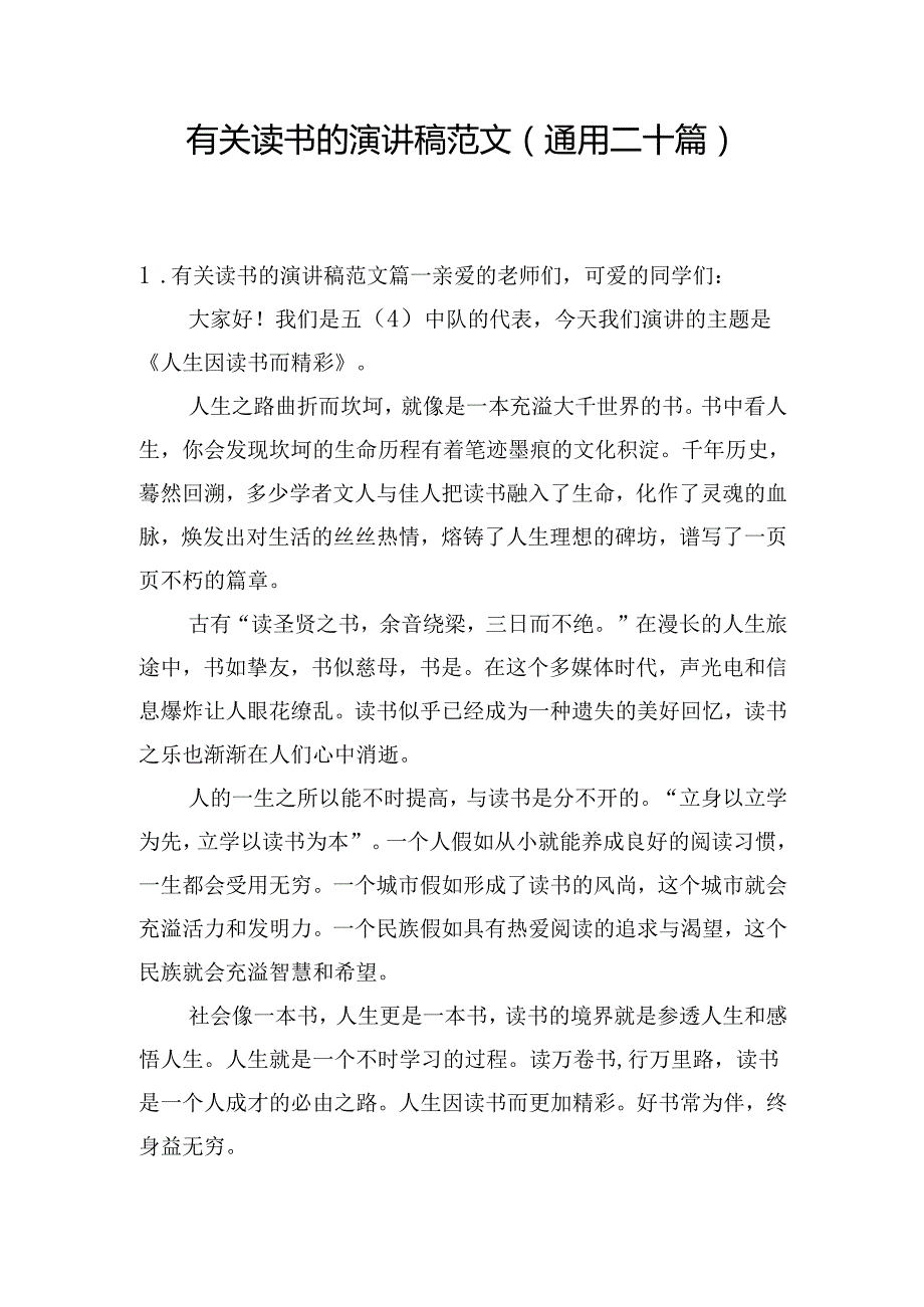 有关读书的演讲稿范文（通用二十篇）.docx_第1页
