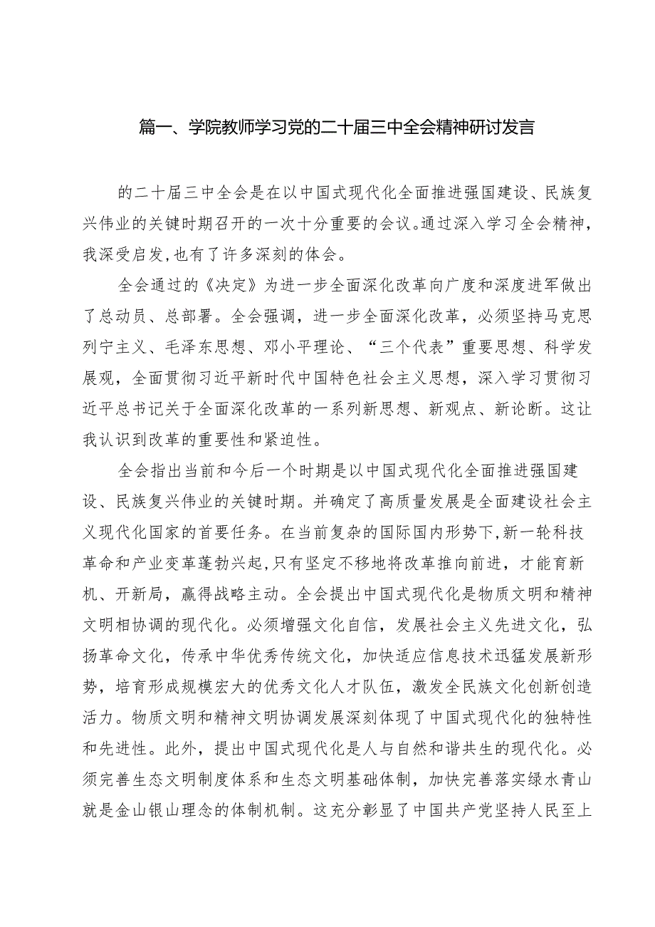 学院教师学习党的二十三中全会精神研讨发言（共9篇）.docx_第2页