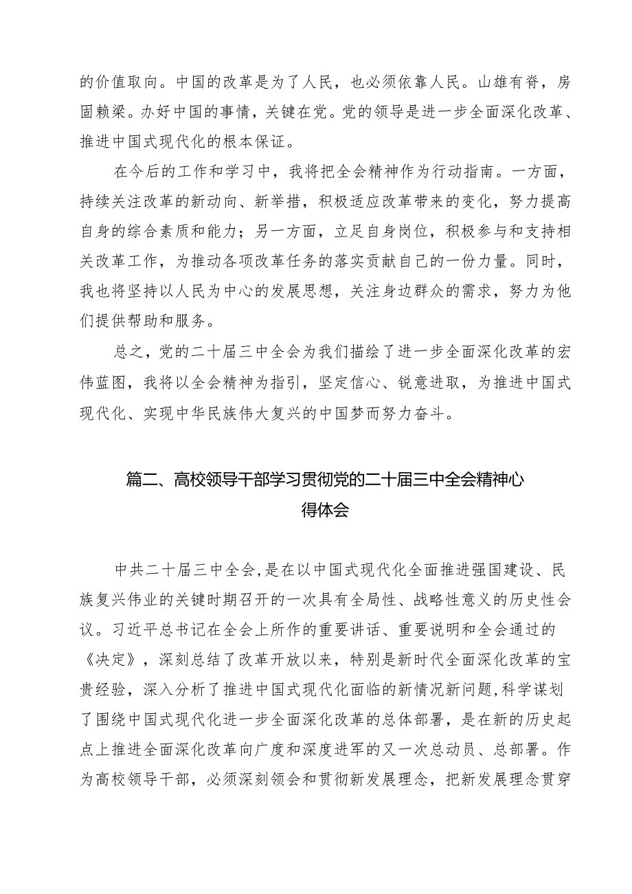 学院教师学习党的二十三中全会精神研讨发言（共9篇）.docx_第3页