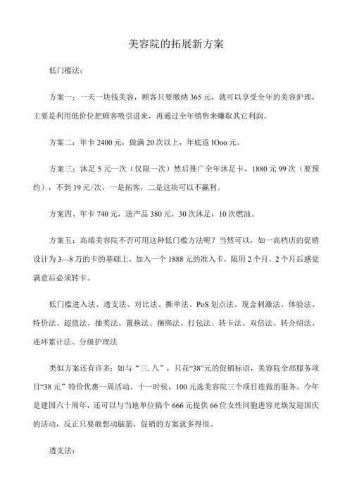 美业美容院拓展新方案.docx