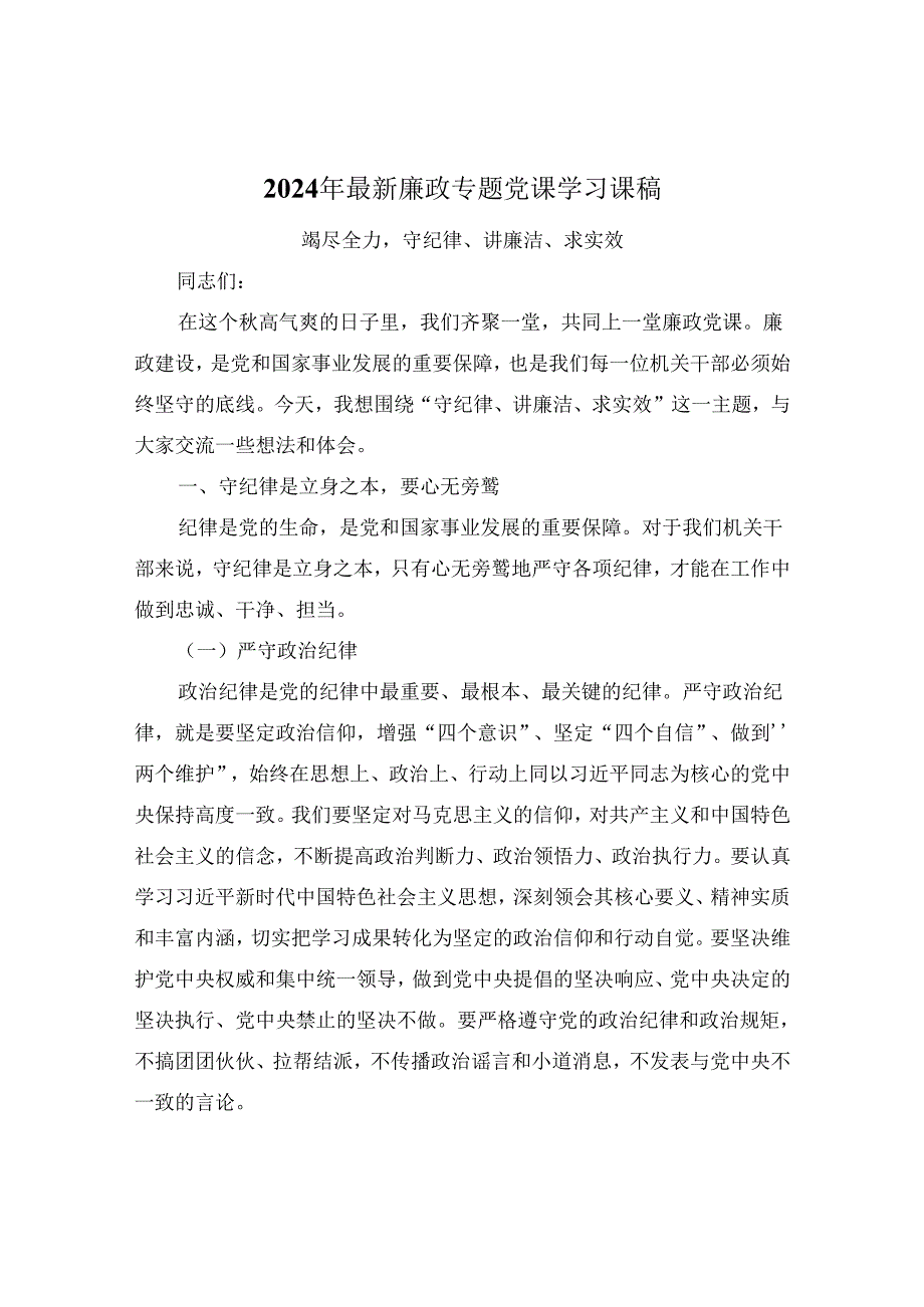 2024年最新廉政专题党课学习课稿：竭尽全力守纪律、讲廉洁、求实效.docx_第1页
