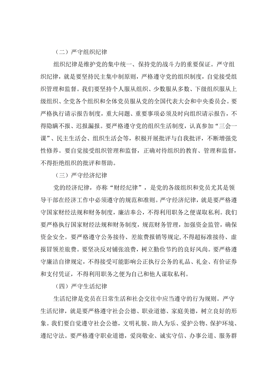 2024年最新廉政专题党课学习课稿：竭尽全力守纪律、讲廉洁、求实效.docx_第2页