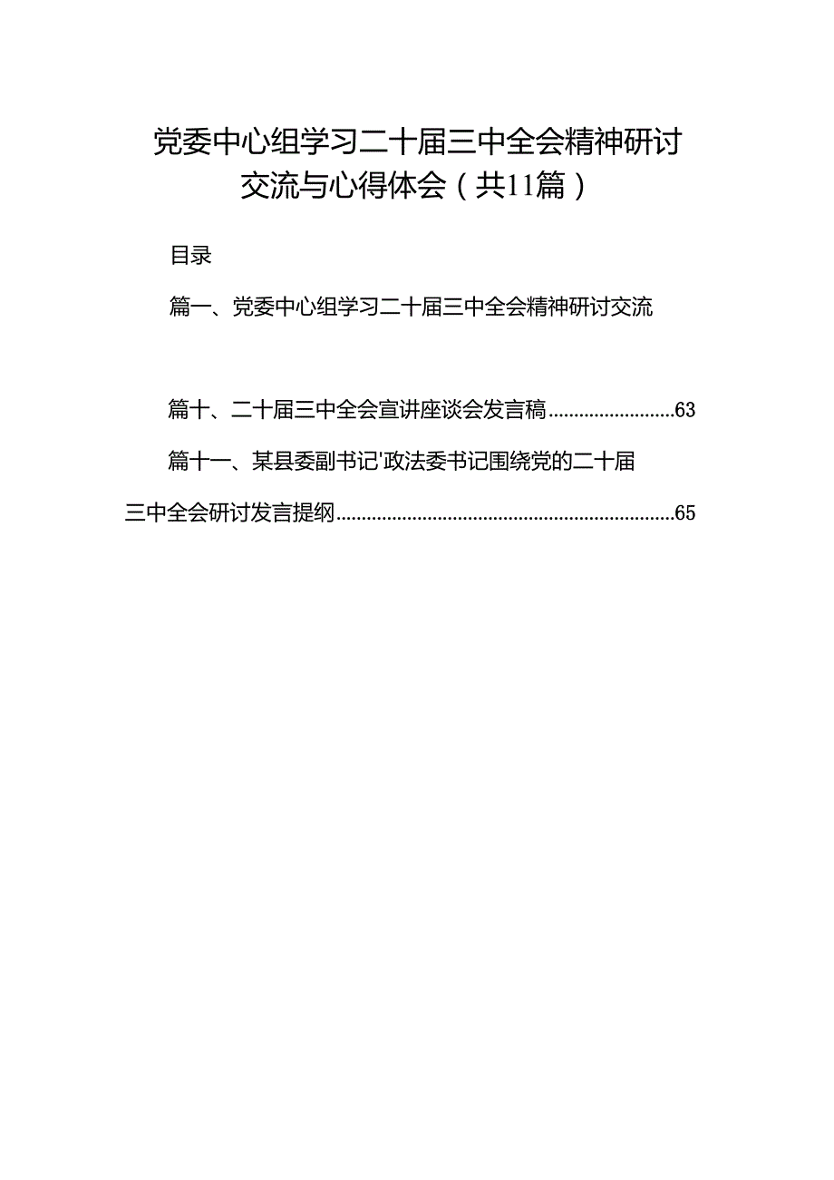 （11篇）党委中心组学习二十三中全会精神研讨交流与心得体会（最新版）.docx_第1页