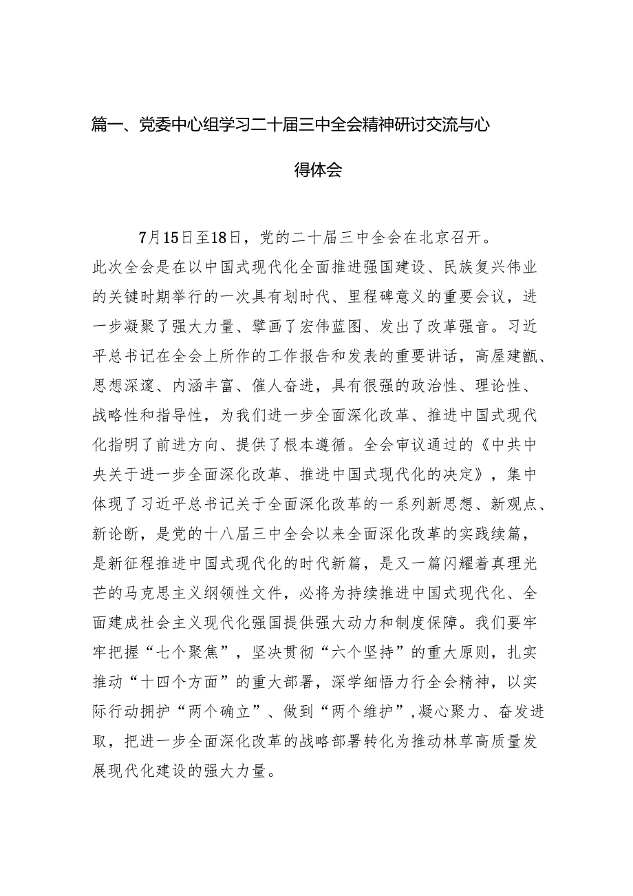 （11篇）党委中心组学习二十三中全会精神研讨交流与心得体会（最新版）.docx_第2页