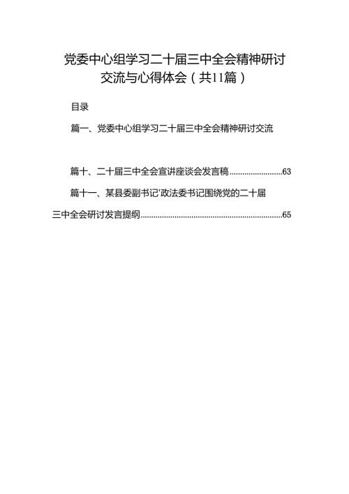 （11篇）党委中心组学习二十三中全会精神研讨交流与心得体会（最新版）.docx