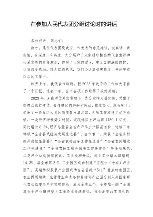 在参加人民代表团分组讨论时的讲话.docx