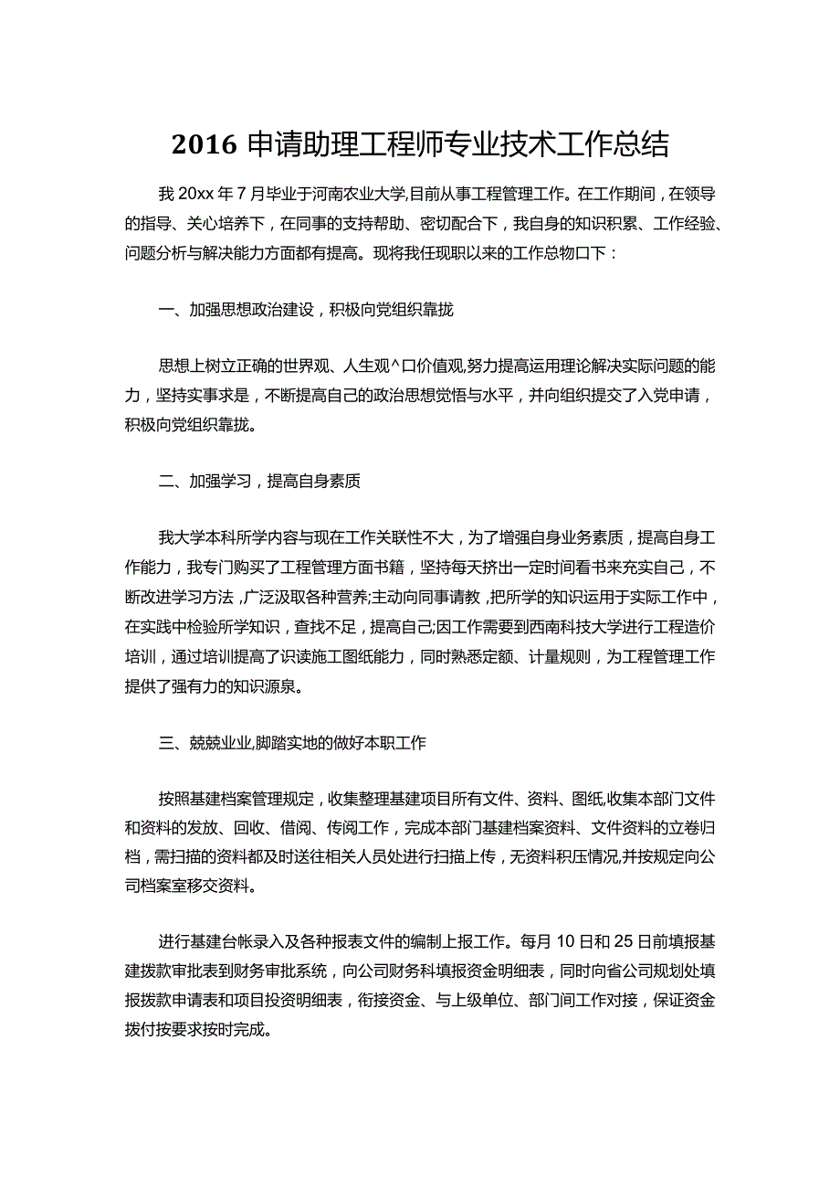 036申请助理工程师专业技术工作总结.docx_第1页