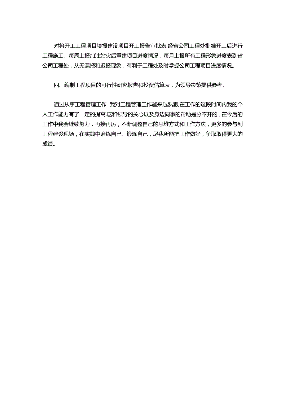 036申请助理工程师专业技术工作总结.docx_第2页