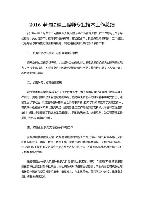 036申请助理工程师专业技术工作总结.docx