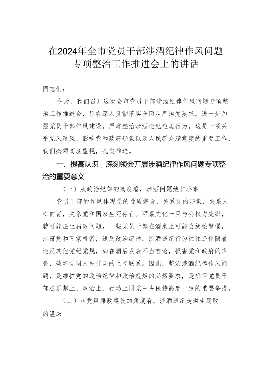 在2024年全市党员干部涉酒纪律作风问题专项整治工作推进会上的讲话.docx_第1页