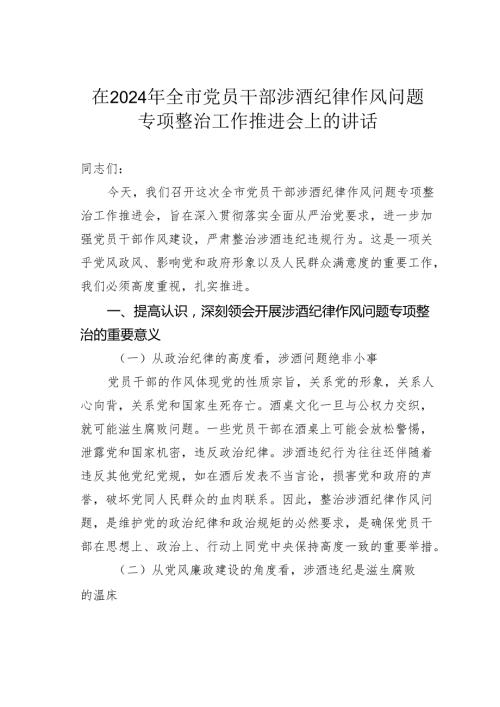 在2024年全市党员干部涉酒纪律作风问题专项整治工作推进会上的讲话.docx