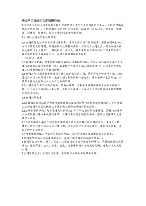 房地产工程施工合同管理办法(1).docx