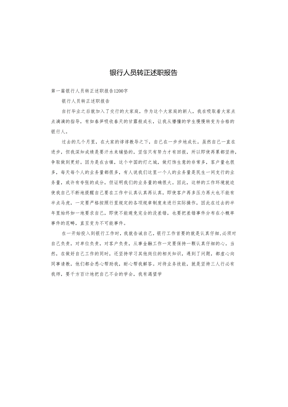 银行人员转正述职报告.docx_第1页