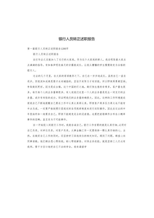银行人员转正述职报告.docx