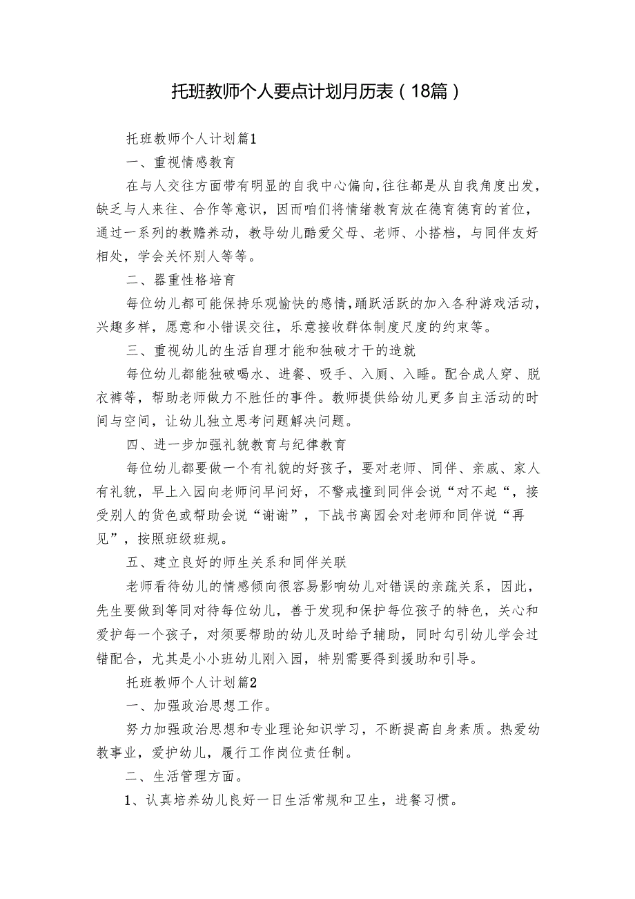 托班教师个人要点计划月历表（18篇）.docx_第1页