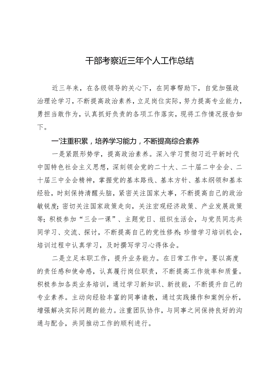 2024年领导干部考察提拔近三年工作总结3篇.docx_第1页