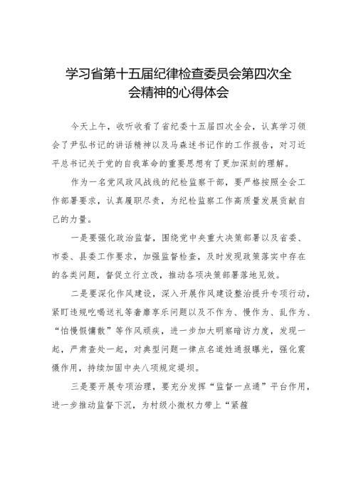 2024年江西省纪委十五四次全会精神心得体会十二篇.docx