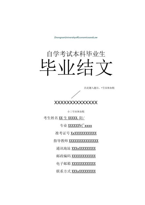自学考试本科毕业生毕业论文.docx