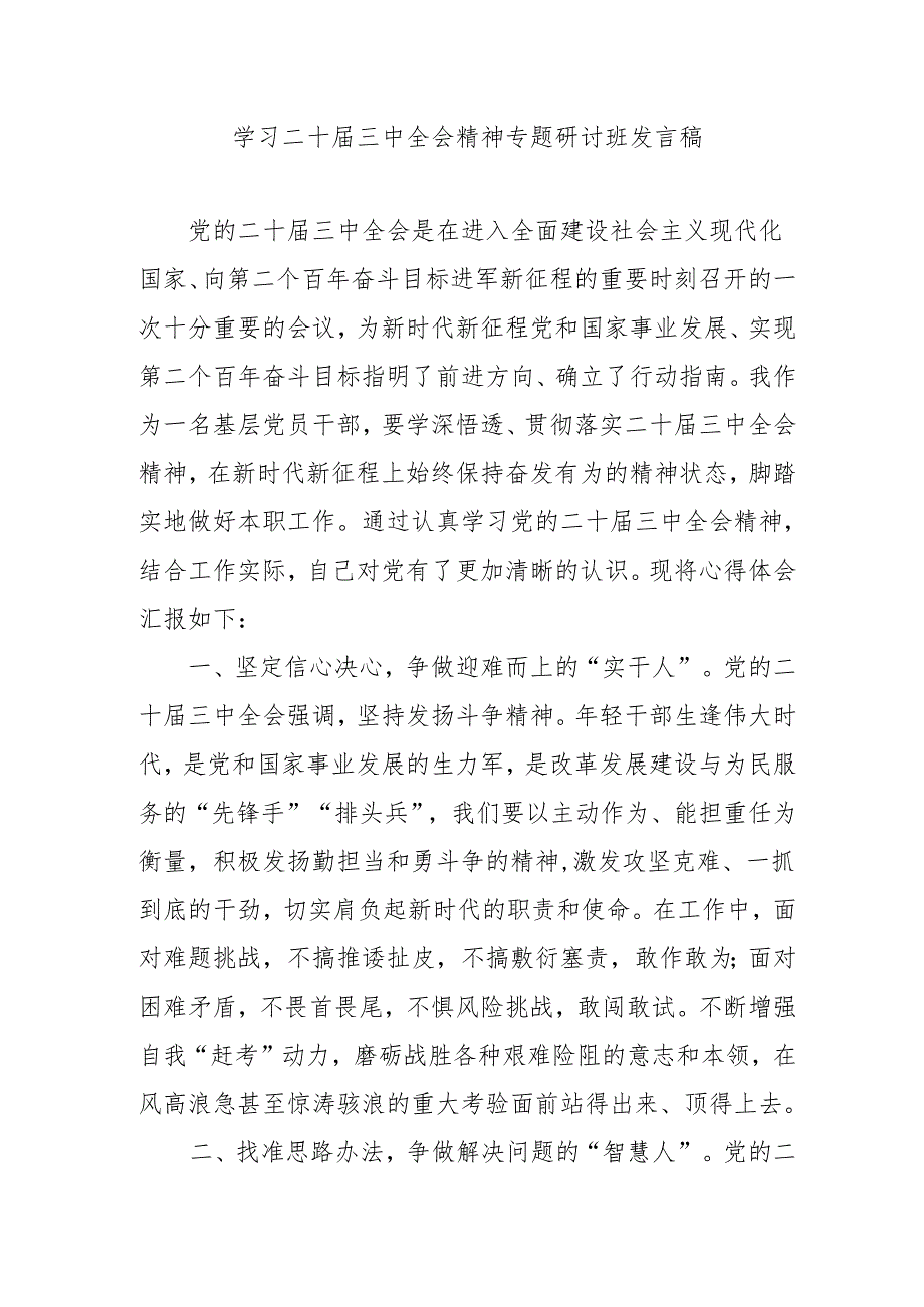 2024年开展《学习二十三中全会精神》专题研讨班发言稿合计5份.docx_第1页