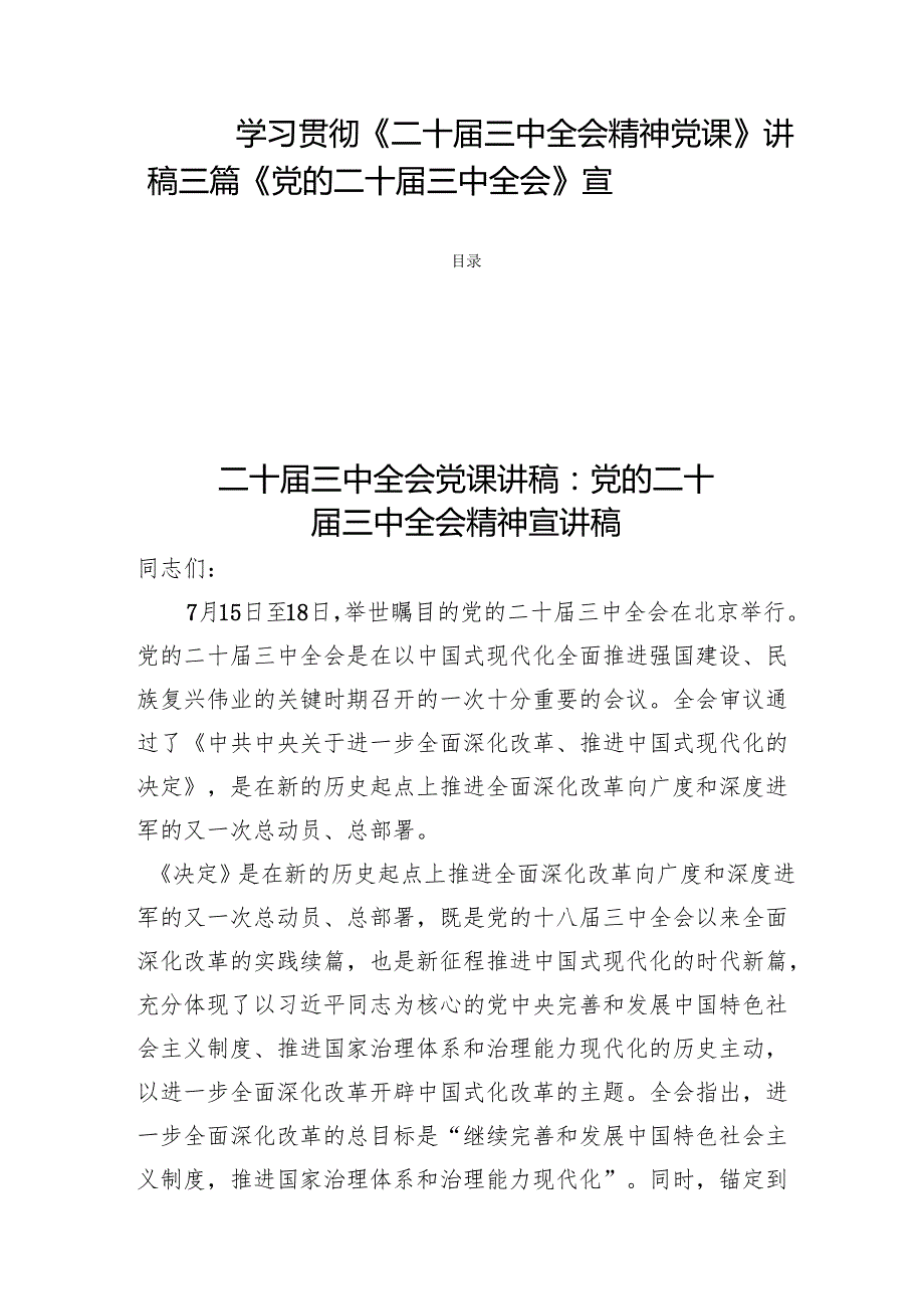 学习贯彻《二十三中全会精神党课》讲稿三篇《党的二十三中全会》宣讲稿.docx_第1页