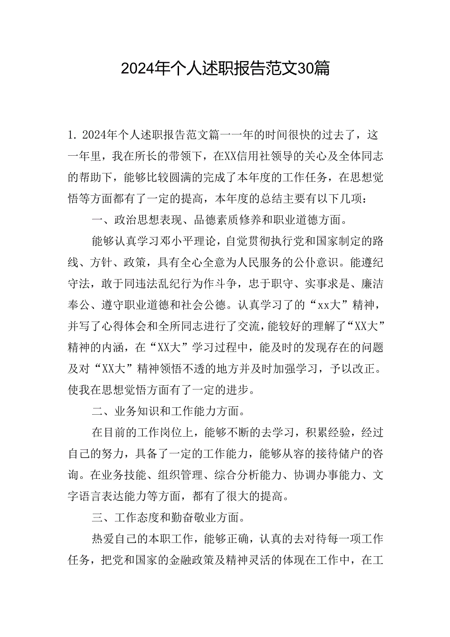 2024年个人述职报告范文30篇.docx_第1页