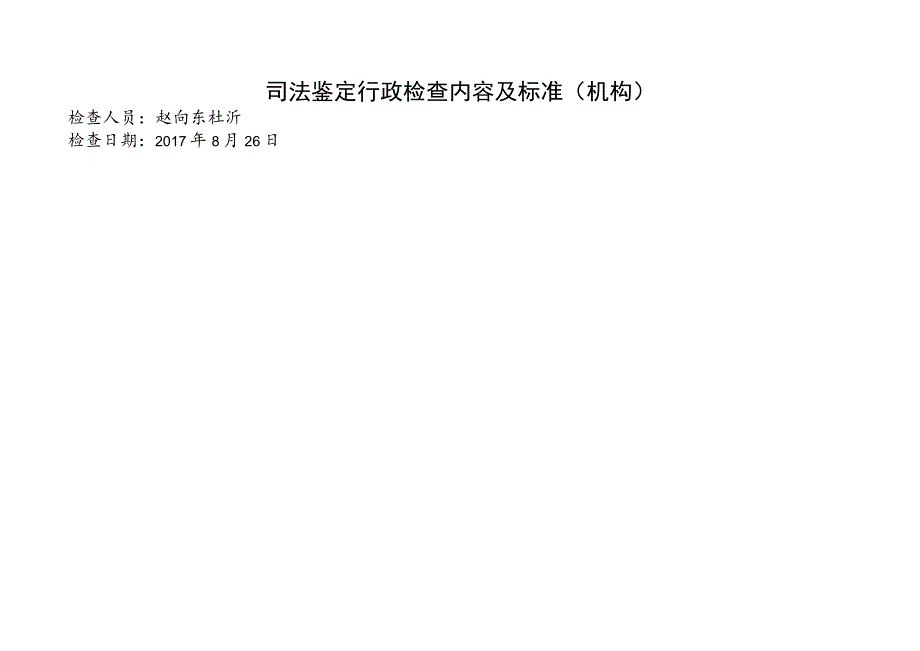 司法鉴定行政检查内容及标准机构检查人员赵向东杜沂检查日期8月26日.docx_第1页