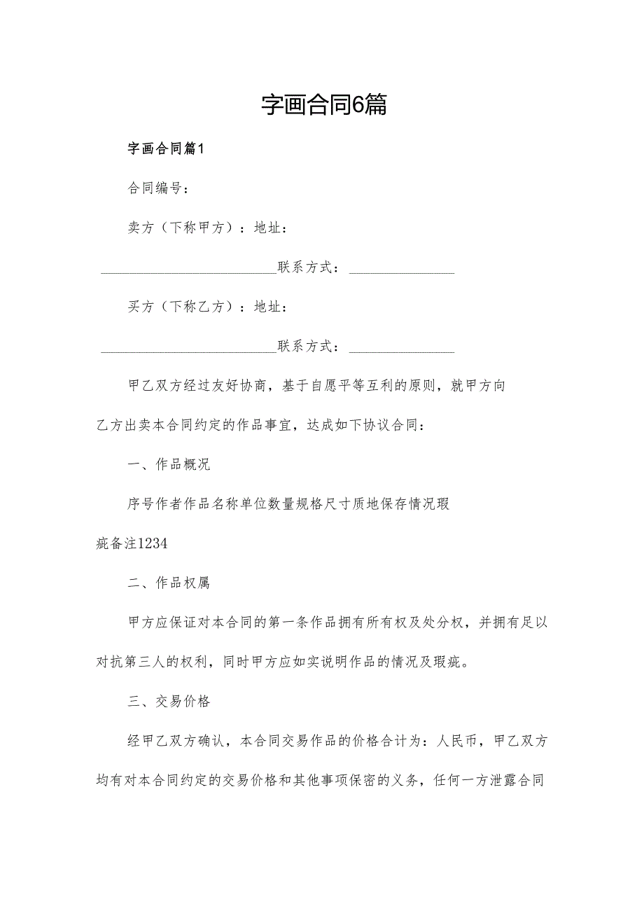 字画合同6篇.docx_第1页