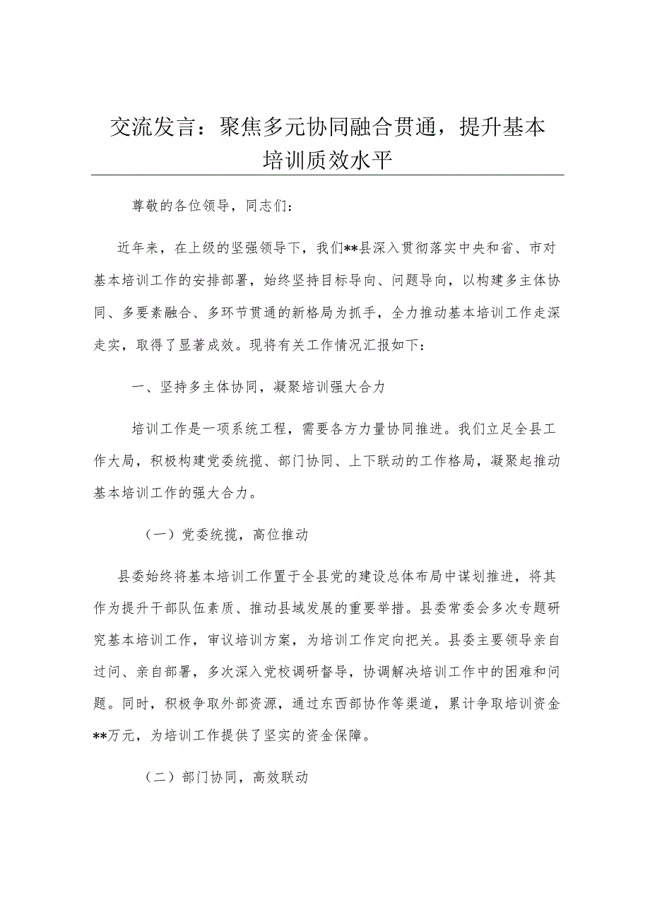 交流发言：聚焦多元协同融合贯通提升基本培训质效水平.docx_第1页