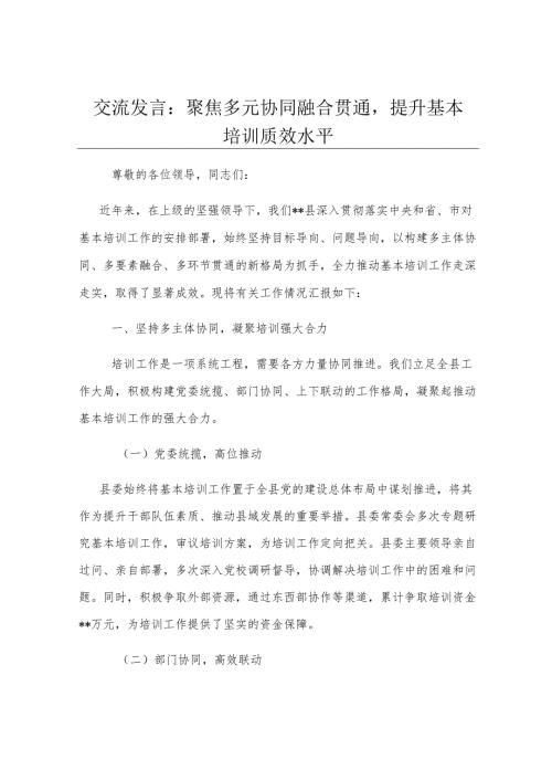 交流发言：聚焦多元协同融合贯通提升基本培训质效水平.docx
