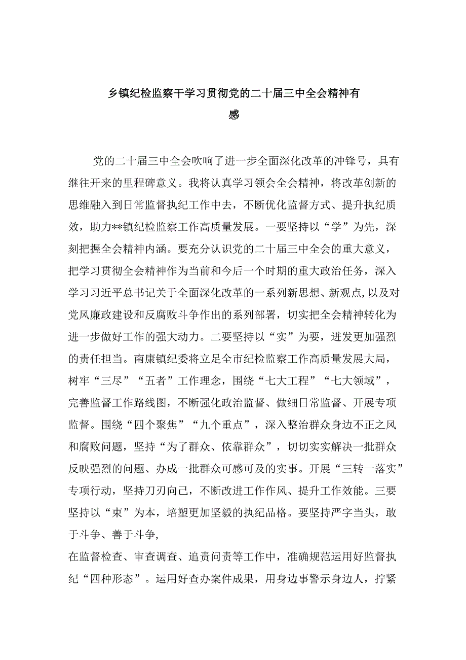 乡镇纪检监察干学习贯彻党的二十三中全会精神有感(5篇集合).docx_第1页