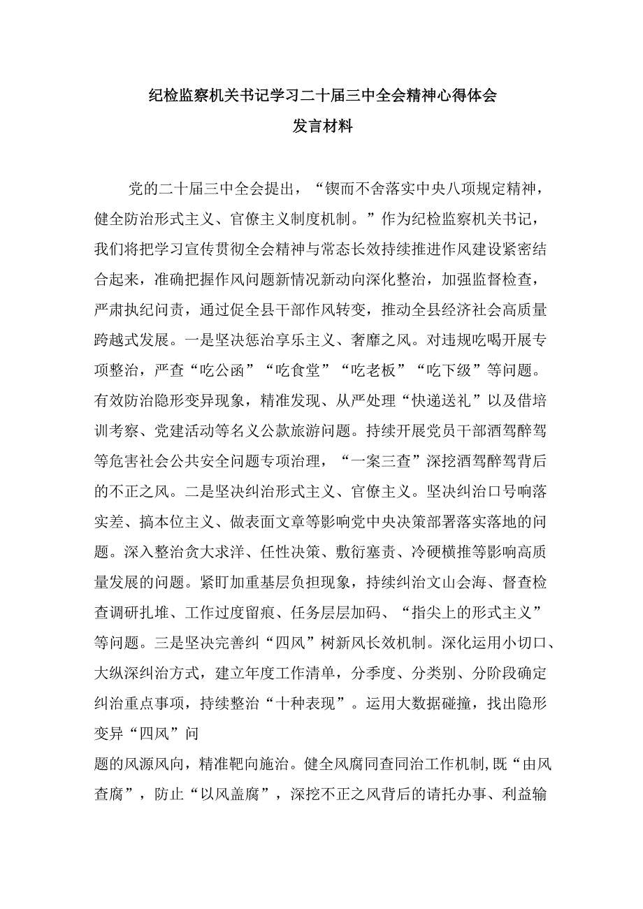 乡镇纪检监察干学习贯彻党的二十三中全会精神有感(5篇集合).docx_第3页
