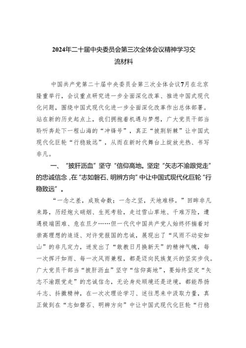 （12篇）2024年二十中央委员会第三次全体会议精神学习交流材料精编.docx