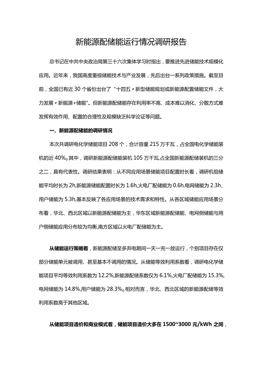 新能源配储能运行情况调研报告.docx_第1页