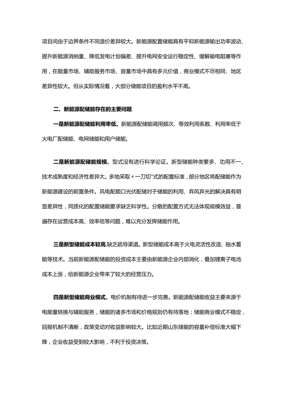 新能源配储能运行情况调研报告.docx_第2页
