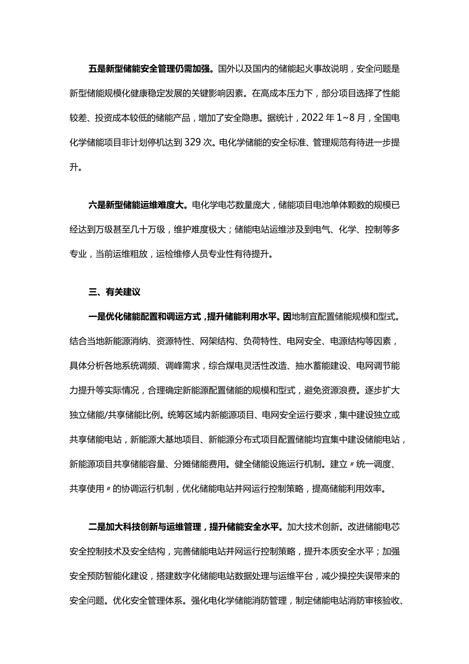 新能源配储能运行情况调研报告.docx_第3页