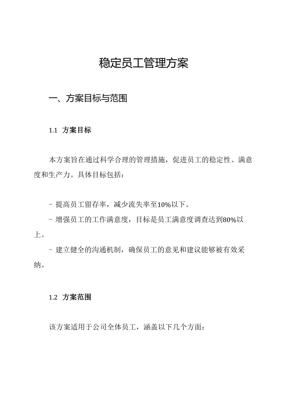 稳定员工管理方案.docx_第1页
