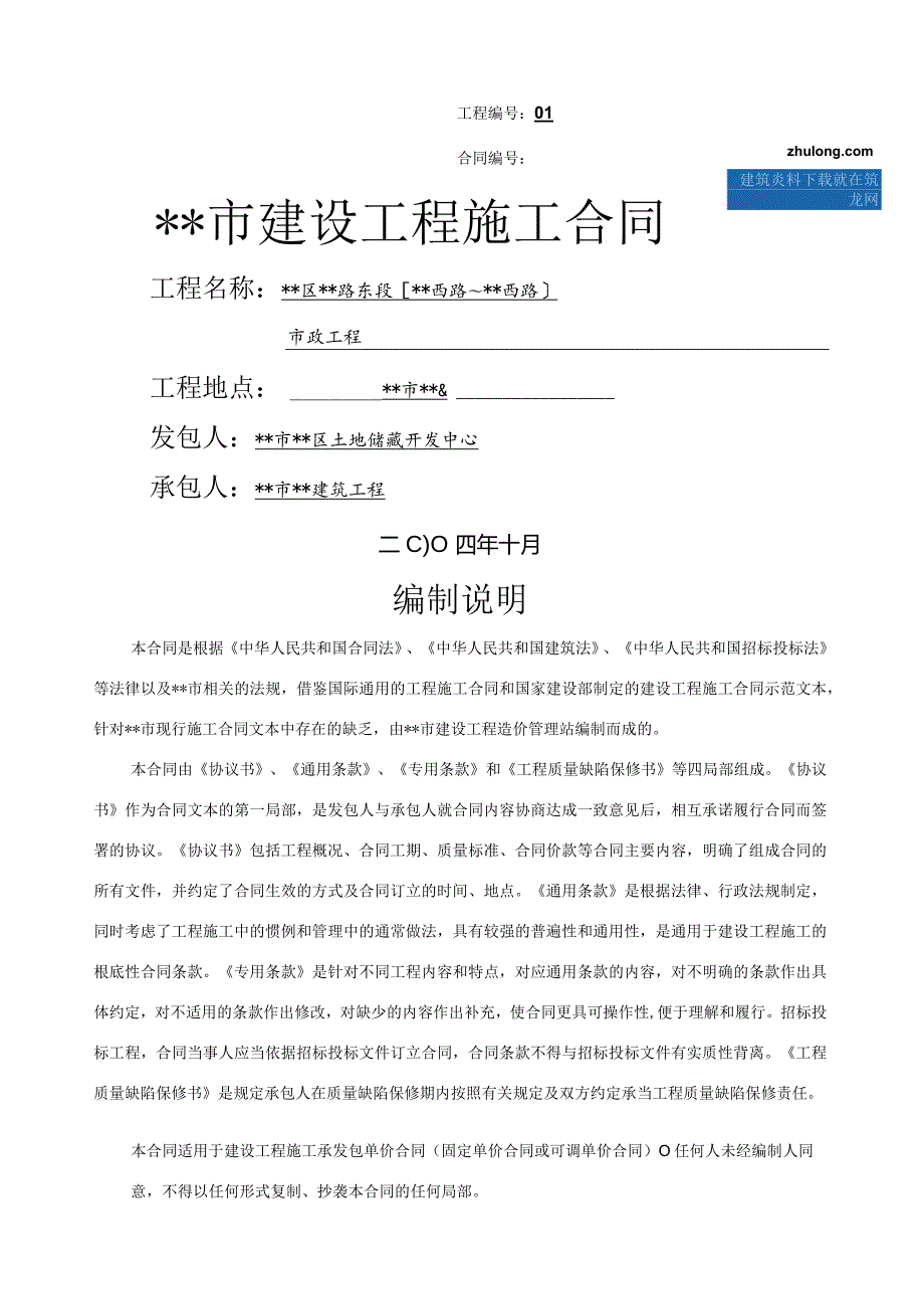 天津市某市政工程施工合同secret.docx_第1页