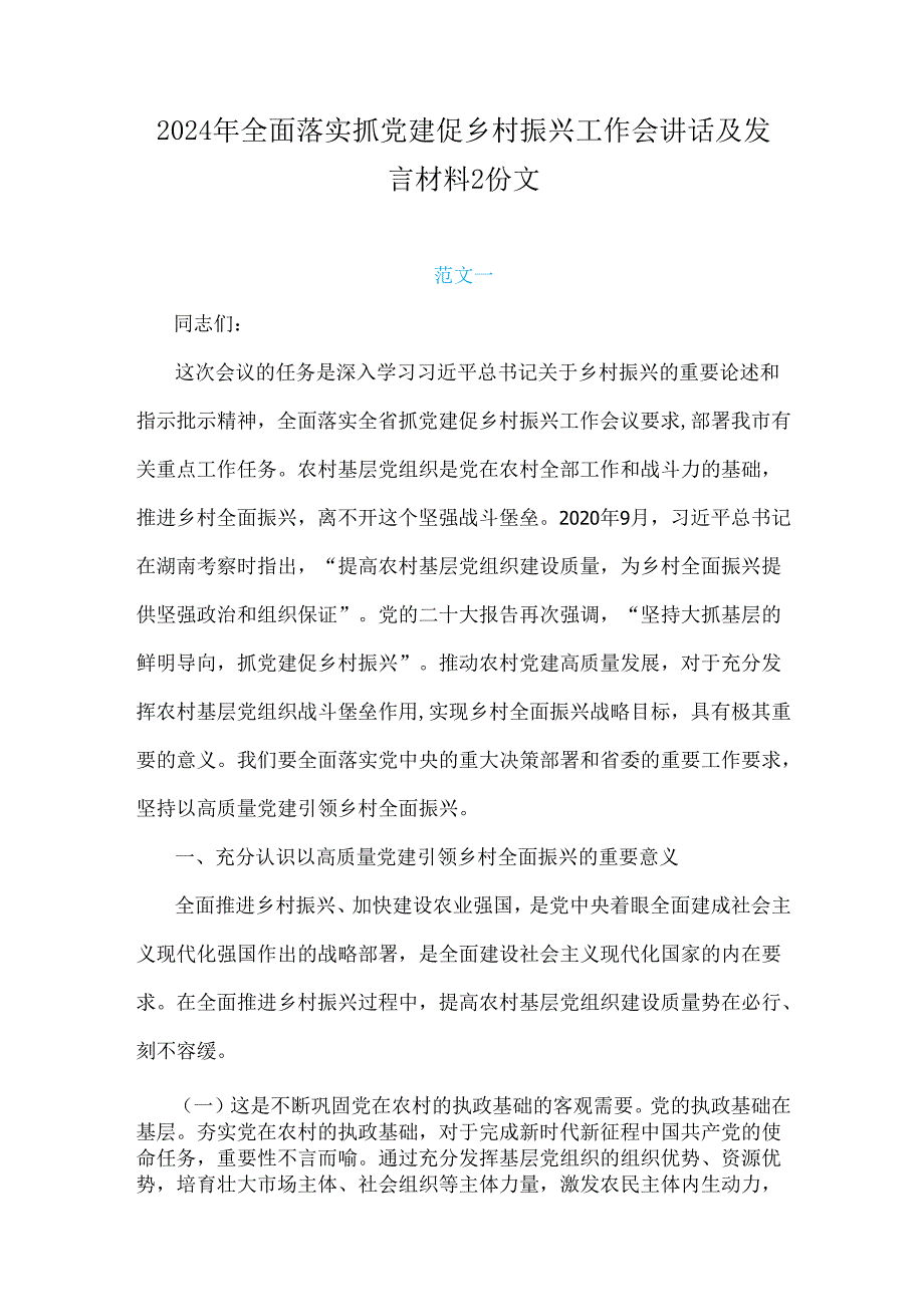 2024年全面落实抓党建促乡村振兴工作会讲话及发言材料2份文.docx_第1页