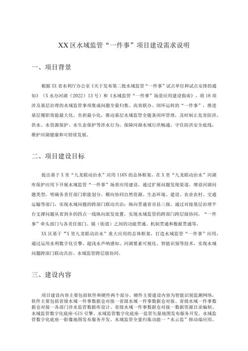 XX区水域监管“一件事”项目建设需求说明.docx