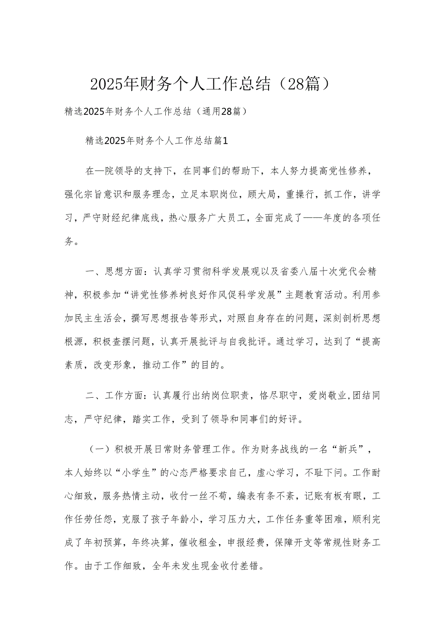 2025年财务个人工作总结（28篇）.docx_第1页