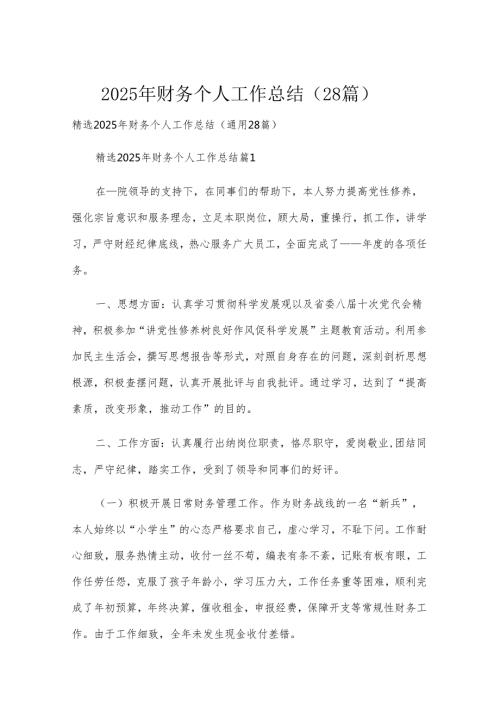 2025年财务个人工作总结（28篇）.docx