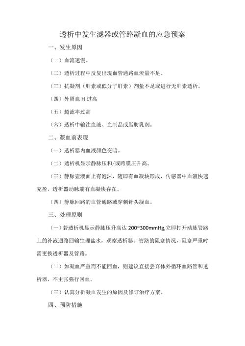 透析中发生滤器或管路凝血的应急预案.docx