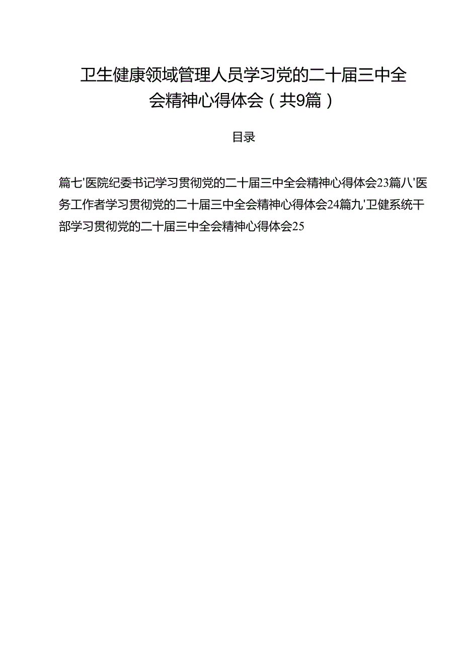 （9篇）卫生健康领域管理人员学习党的二十三中全会精神心得体会（详细版）.docx_第1页