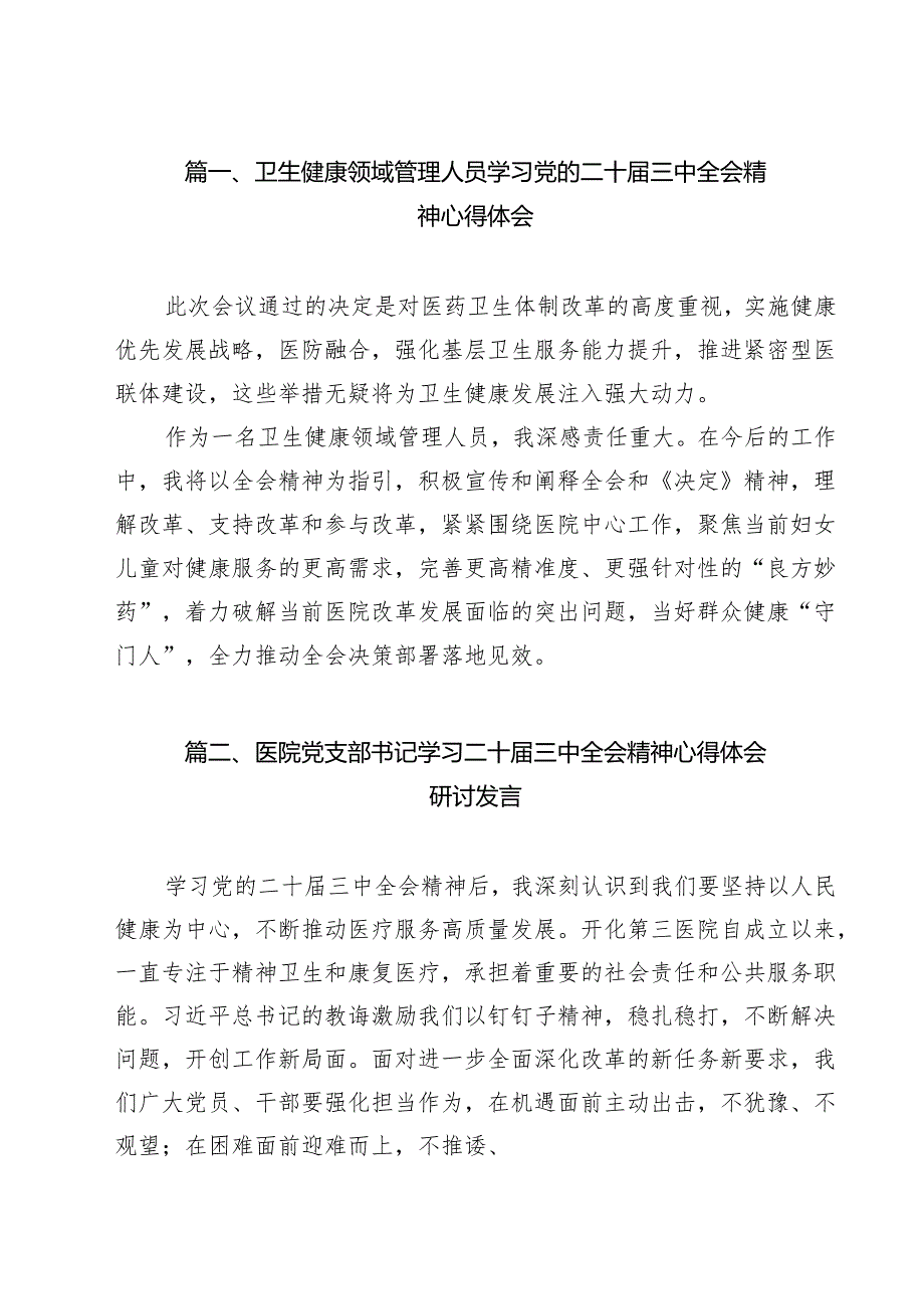 （9篇）卫生健康领域管理人员学习党的二十三中全会精神心得体会（详细版）.docx_第2页
