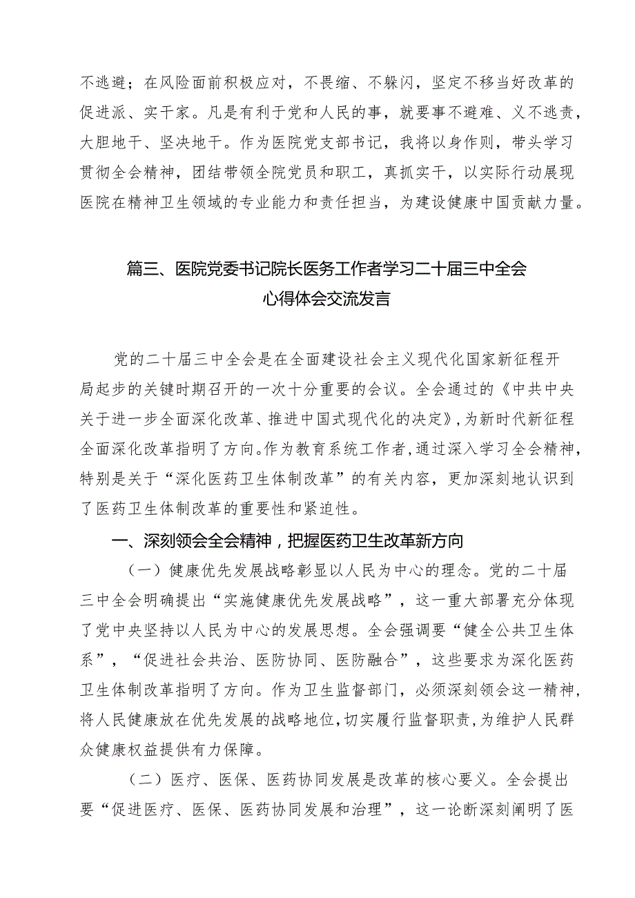 （9篇）卫生健康领域管理人员学习党的二十三中全会精神心得体会（详细版）.docx_第3页