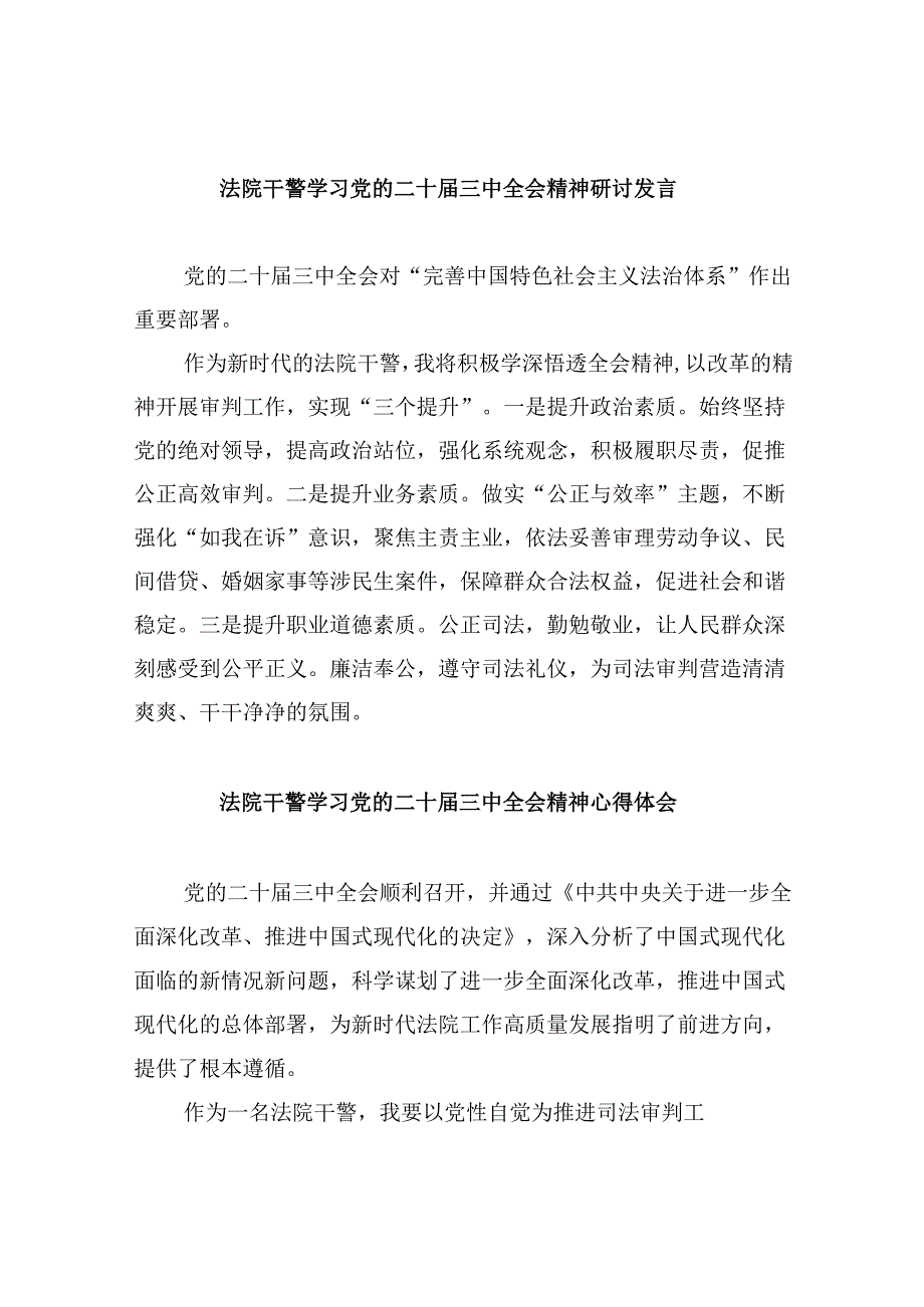 （12篇）法院干警学习党的二十三中全会精神研讨发言汇编.docx_第1页