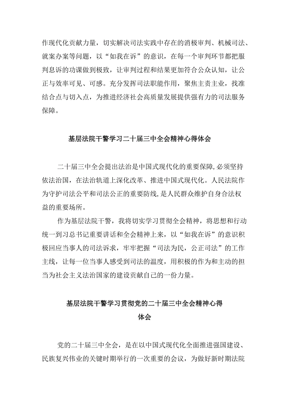 （12篇）法院干警学习党的二十三中全会精神研讨发言汇编.docx_第2页