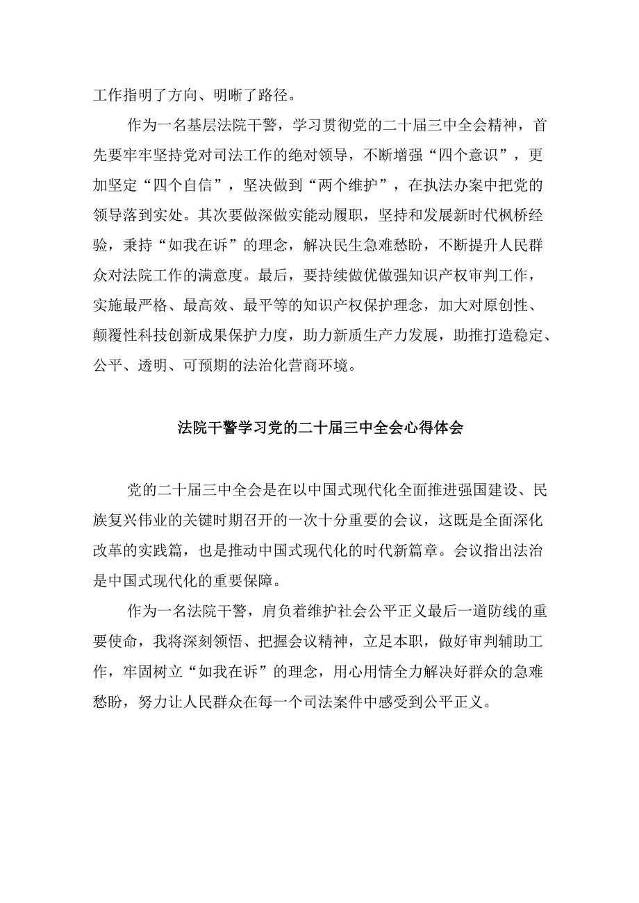 （12篇）法院干警学习党的二十三中全会精神研讨发言汇编.docx_第3页