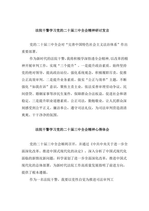 （12篇）法院干警学习党的二十三中全会精神研讨发言汇编.docx