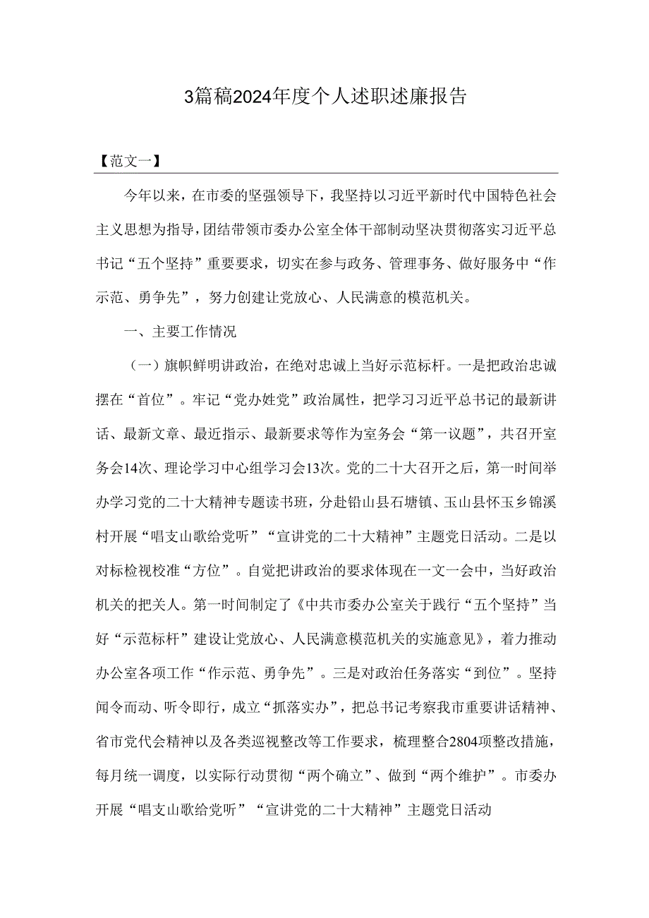 3篇稿2024个人述职述廉报告.docx_第1页